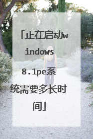 正在启动windows8.1pe系统需要多长时间