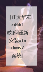 正大华宏zd6610如何重新安装windows7系统