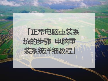 正常电脑重装系统的步骤 电脑重装系统详细教程