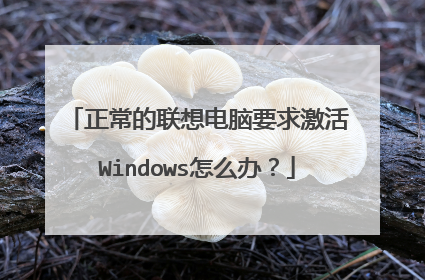 正常的联想电脑要求激活Windows怎么办?