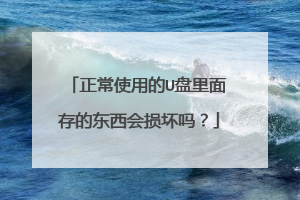 正常使用的U盘里面存的东西会损坏吗？
