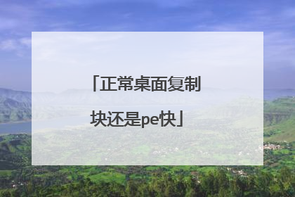 正常桌面复制块还是pe快