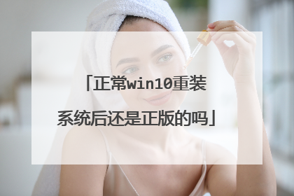 正常win10重装系统后还是正版的吗