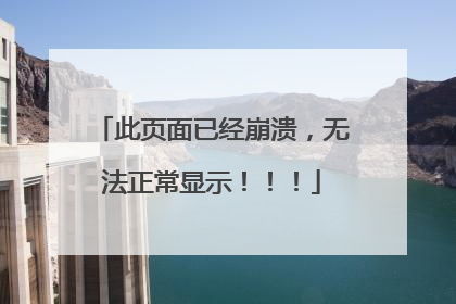 此页面已经崩溃,无法正常显示!!!