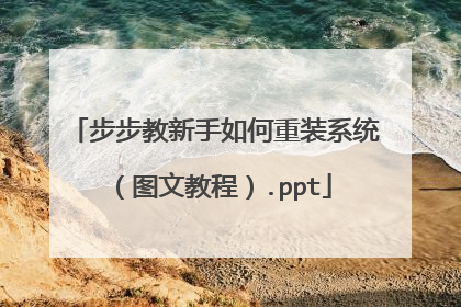 步步教新手如何重装系统（图文教程）.ppt