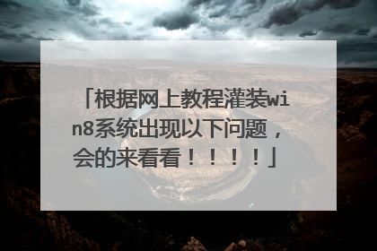 根据网上教程灌装win8系统出现以下问题,会的来看看!!!!