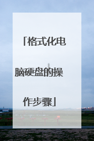 格式化电脑硬盘的操作步骤