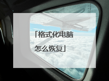 格式化电脑怎么恢复