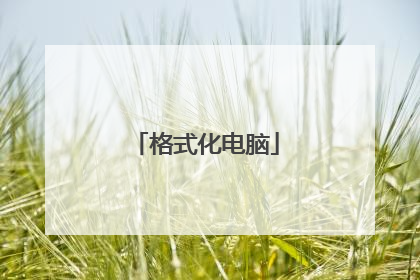 格式化电脑