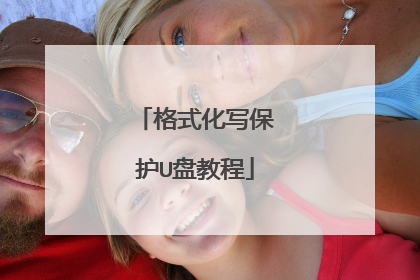 格式化写保护U盘教程