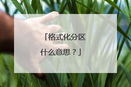 格式化分区什么意思?