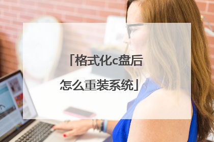 格式化c盘后怎么重装系统