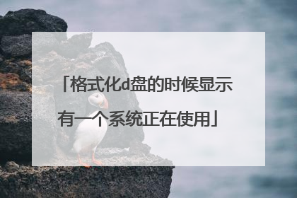 格式化d盘的时候显示有一个系统正在使用