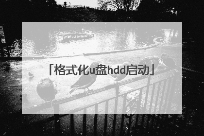 格式化u盘hdd启动