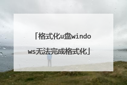 格式化u盘windows无法完成格式化