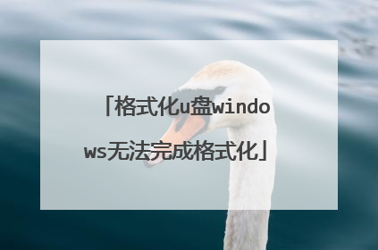 格式化u盘windows无法完成格式化