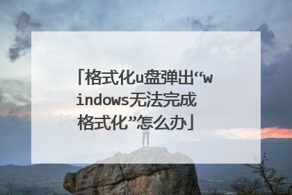 格式化u盘弹出“windows无法完成格式化”怎么办