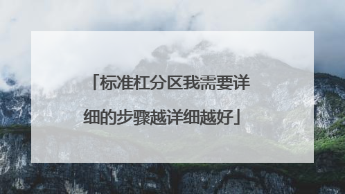 标准杠分区我需要详细的步骤越详细越好