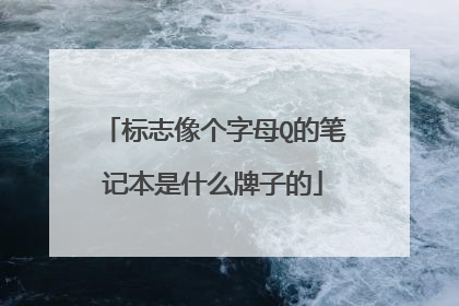 标志像个字母Q的笔记本是什么牌子的