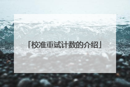 校准重试计数的介绍