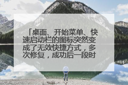 桌面、开始菜单、快速启动栏的图标突然变成了无效快捷方式，多次修复，成功后一段时间又复原，中毒了？