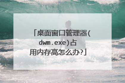 桌面窗口管理器(dwm.exe)占用内存高怎么办?