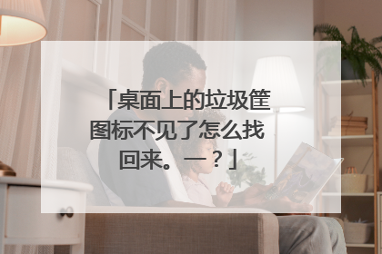 桌面上的垃圾筐图标不见了怎么找回来。一?