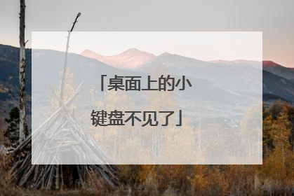 桌面上的小键盘不见了