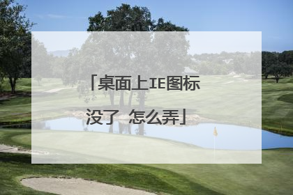 桌面上IE图标没了 怎么弄