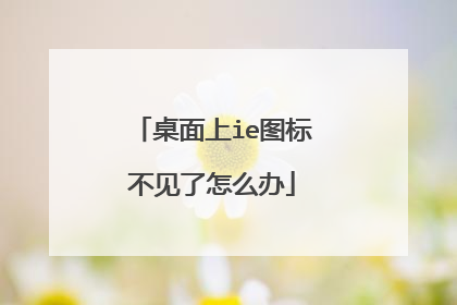 桌面上ie图标不见了怎么办