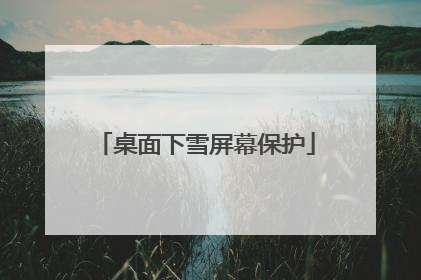 桌面下雪屏幕保护