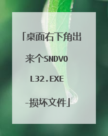 桌面右下角出来个SNDVOL32.EXE-损坏文件