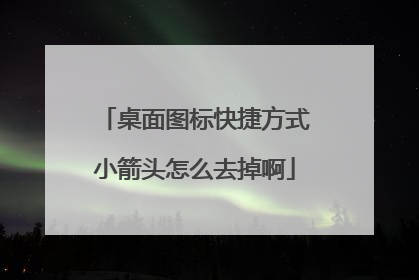 桌面图标快捷方式小箭头怎么去掉啊