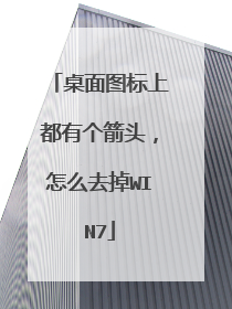 桌面图标上都有个箭头,怎么去掉WIN7