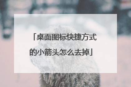 桌面图标快捷方式的小箭头怎么去掉