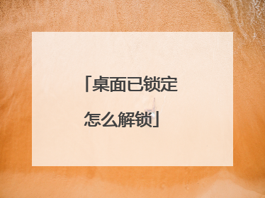 桌面已锁定怎么解锁