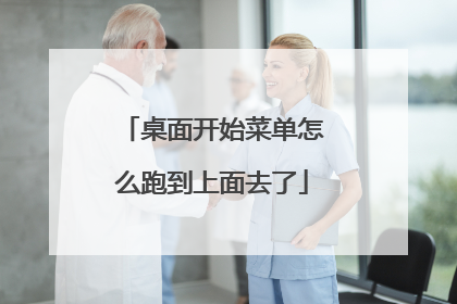 桌面开始菜单怎么跑到上面去了