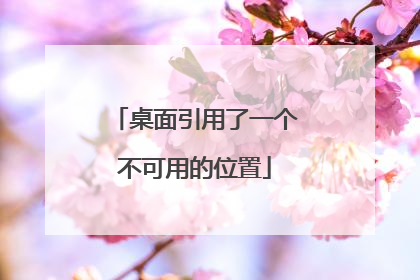 桌面引用了一个不可用的位置