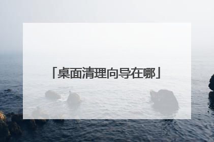 桌面清理向导在哪