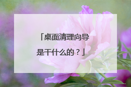 桌面清理向导是干什么的?