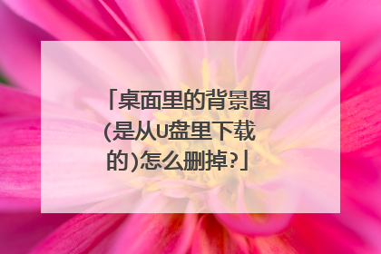 桌面里的背景图(是从U盘里下载的)怎么删掉?