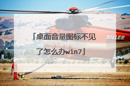 桌面音量图标不见了怎么办win7