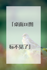 桌面IE图标不见了
