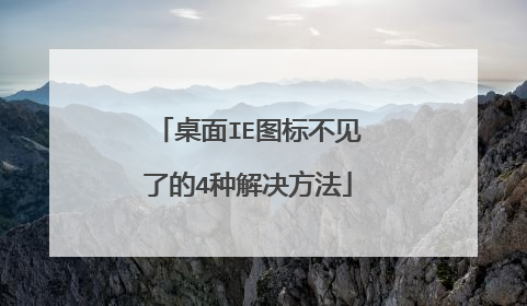 桌面IE图标不见了的4种解决方法