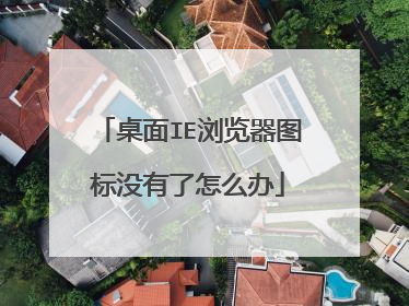 桌面IE浏览器图标没有了怎么办