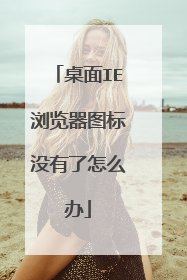 桌面IE浏览器图标没有了怎么办