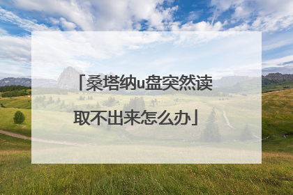 桑塔纳u盘突然读取不出来怎么办