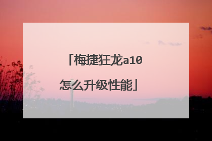 梅捷狂龙a10怎么升级性能