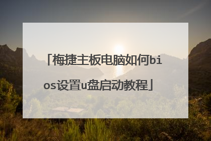 梅捷主板电脑如何bios设置u盘启动教程