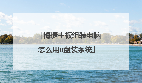 梅捷主板组装电脑怎么用U盘装系统